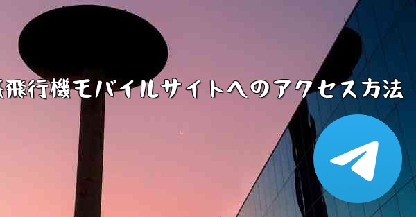 紙飛行機モバイルサイトへのアクセス方法