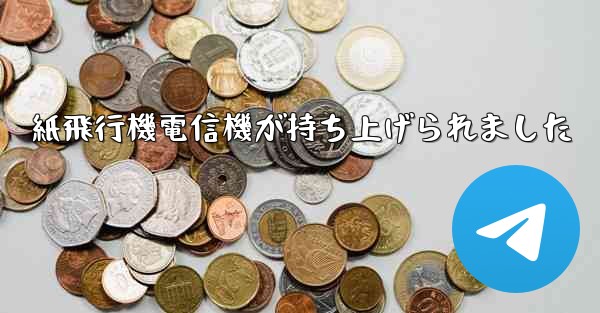 紙飛行機電信機が持ち上げられました