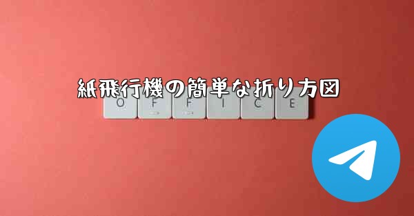 紙飛行機の簡単な折り方図