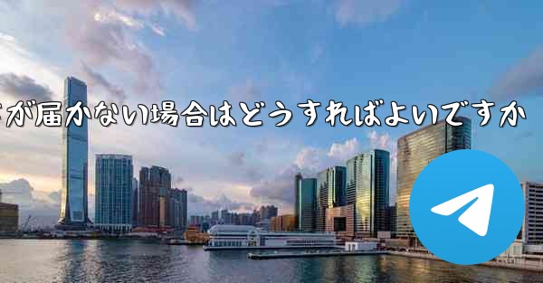 Paper Planeの登録時に認証コードが届かない場合はどうすればよいですか