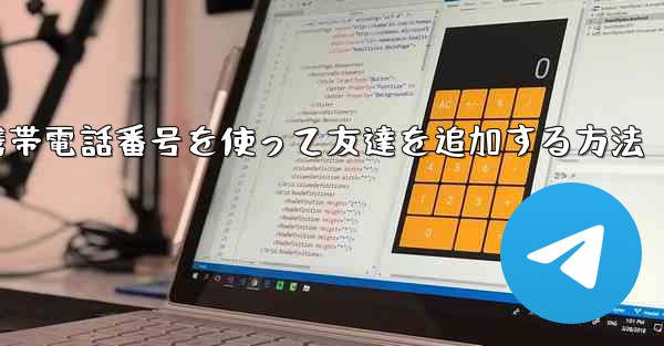紙飛行機で携帯電話番号を使って友達を追加する方法