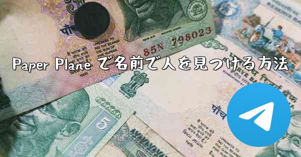 Paper Plane で名前で人を見つける方法