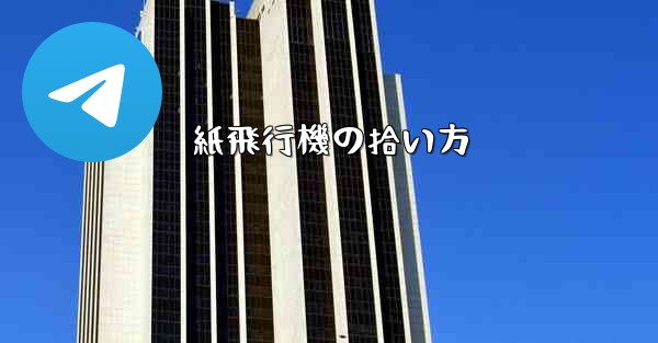 紙飛行機の拾い方