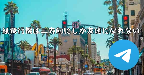 紙飛行機は二方向にしか友達になれない