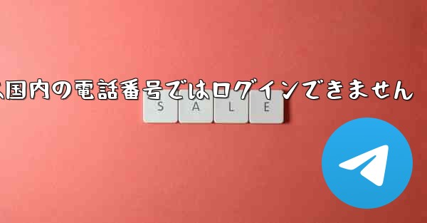 Paper Planeは国内の電話番号ではログインできません