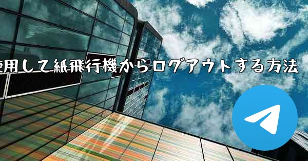 携帯電話番号を使用して紙飛行機からログアウトする方法