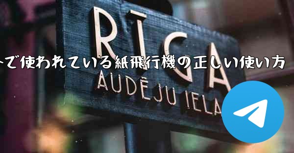 海外で使われている紙飛行機の正しい使い方
