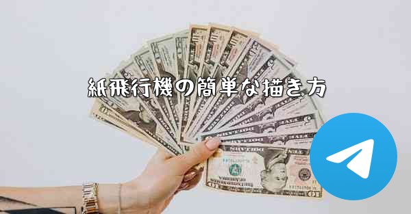 紙飛行機の簡単な描き方