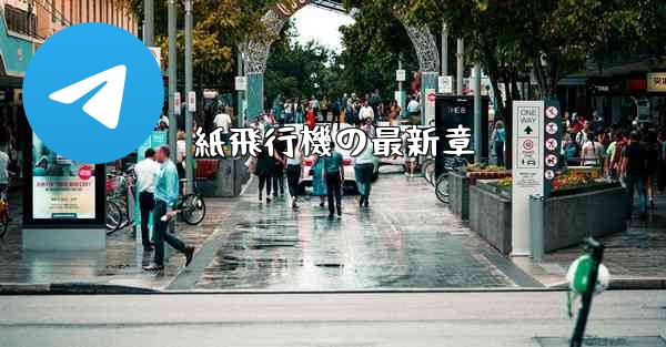 紙飛行機の最新章