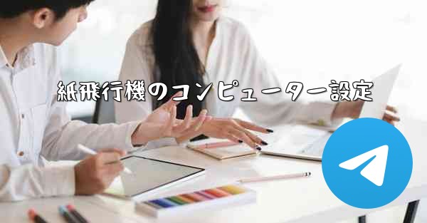 紙飛行機のコンピューター設定