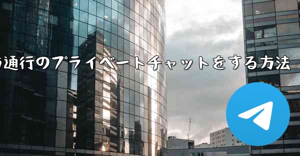 Paper Planeで一方通行のプライベートチャットをする方法