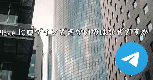 Android で Paper Plane にログインできないのはなぜですか
