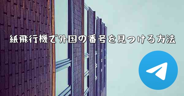 紙飛行機で外国の番号を見つける方法