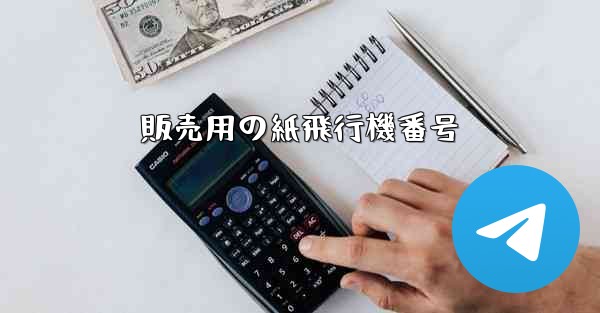 販売用の紙飛行機番号