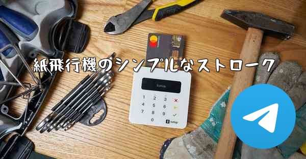 紙飛行機のシンプルなストローク