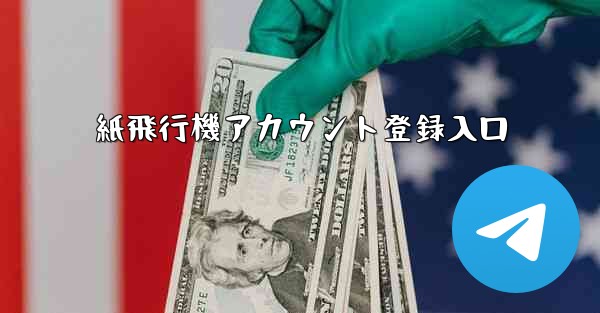 紙飛行機アカウント登録入口