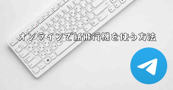 オンラインで紙飛行機を使う方法