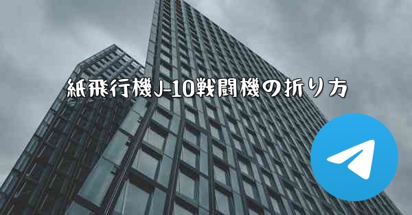 紙飛行機J-10戦闘機の折り方
