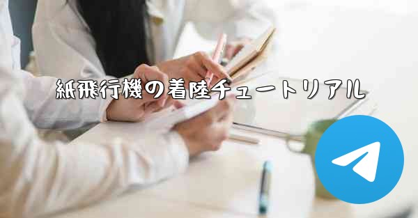 紙飛行機の着陸チュートリアル