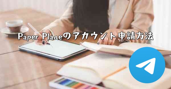 Paper Planeのアカウント申請方法