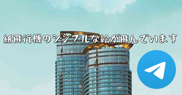 紙飛行機のシンプルな絵が飛んでいます
