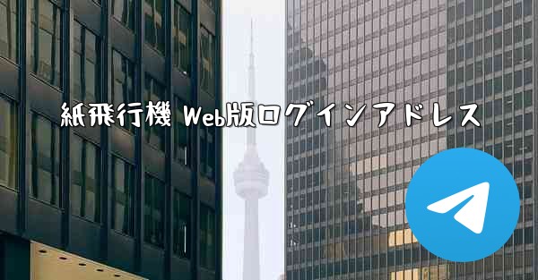 紙飛行機 Web版ログインアドレス