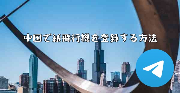 中国で紙飛行機を登録する方法