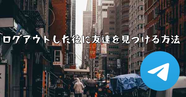 Android紙飛行機からログアウトした後に友達を見つける方法