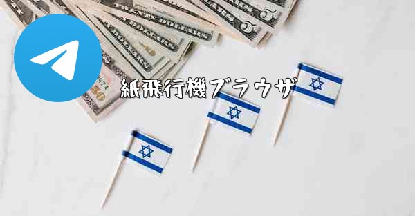 紙飛行機ブラウザ