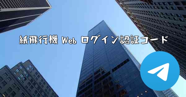 紙飛行機 Web ログイン認証コード