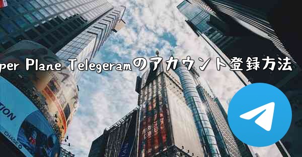 Paper Plane Telegeramのアカウント登録方法