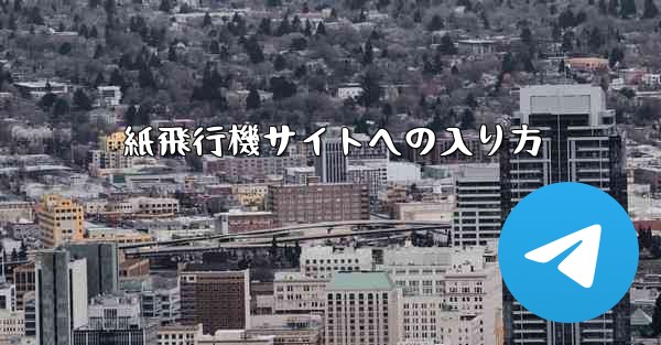 紙飛行機サイトへの入り方