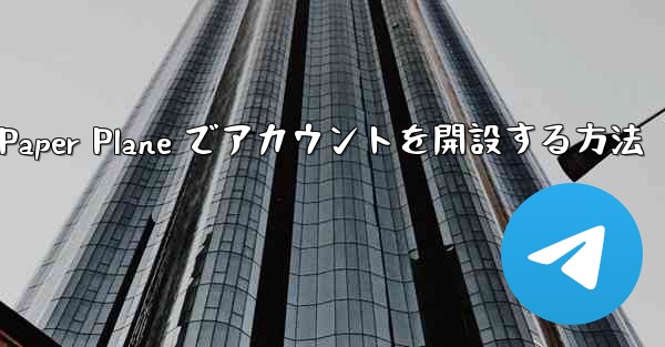 携帯電話番号を使用して Paper Plane でアカウントを開設する方法