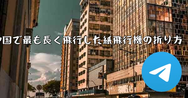 中国で最も長く飛行した紙飛行機の折り方