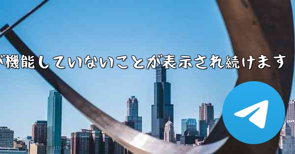 Paper Plane にログインするとネットワークが機能していないことが表示され続けます