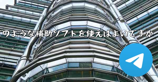 紙飛行機認証コードが届かない場合はどのような補助ソフトを使えばよいですか