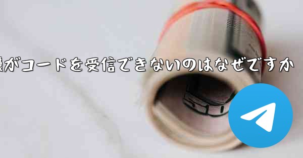 紙飛行機がコードを受信できないのはなぜですか