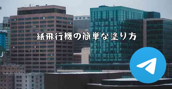 紙飛行機の簡単な塗り方