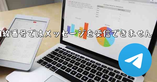 紙飛行機の国内線番号ではメッセージを受信できません