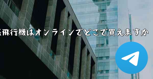 紙飛行機はオンラインでどこで買えますか