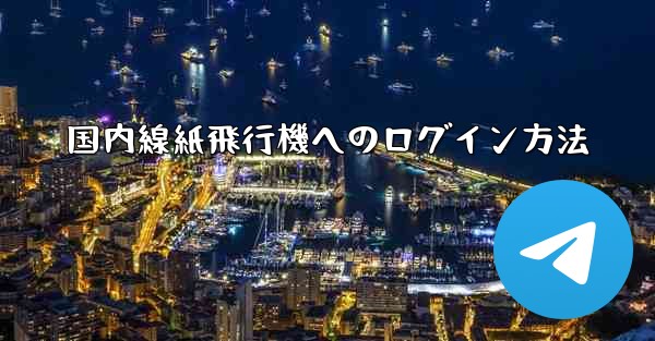 国内線紙飛行機へのログイン方法