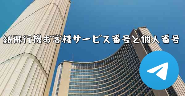 紙飛行機お客様サービス番号と個人番号
