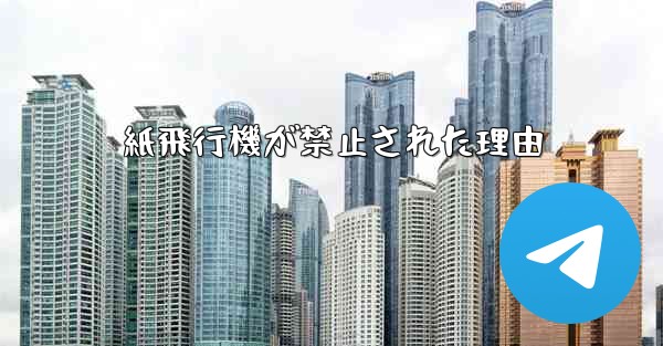 紙飛行機が禁止された理由