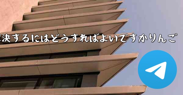 Paper Planeが認証コードを受信できない問題を解決するにはどうすればよいですかりんご