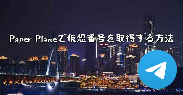 Paper Planeで仮想番号を取得する方法