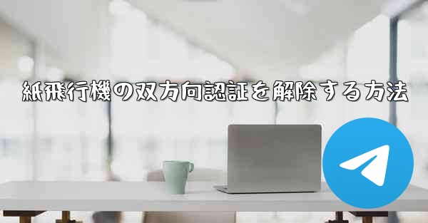 紙飛行機の双方向認証を解除する方法