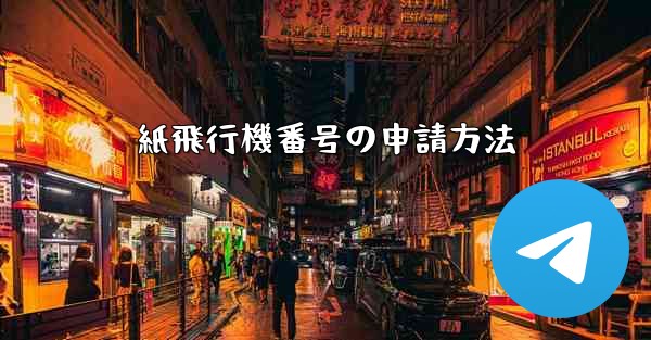 紙飛行機番号の申請方法