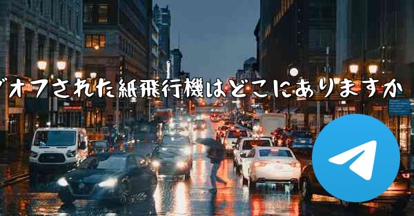 ログオフされた紙飛行機はどこにありますか