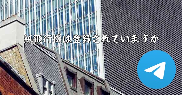 紙飛行機は登録されていますか
