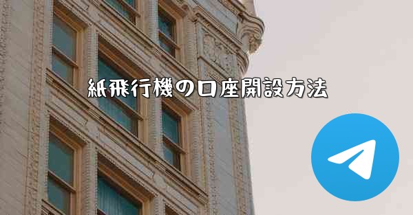 紙飛行機の口座開設方法